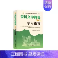 美国文学简史学习指南 [正版]常耀信美国文学简史(第三版)学习指南(含中文翻译、重点归纳、习题解答、难点解析,赠考研模拟