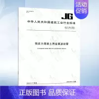JG/T 225-2020 金属波纹管 [正版]JG/T 225-2020 预应力混凝土用金属波纹管 2020年8月1日