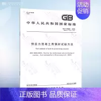 GB/T 21839-2019 钢材试验方法 [正版]JG/T 225-2020 预应力混凝土用金属波纹管 2020年8
