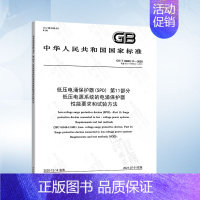 GB/T 18802.11-2020 第11部分:低压电源系统的电涌保护器能要 [正版]GB/T 18802.11-20