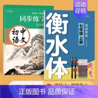 7年级上册 同步(语文+英语) [正版]七年级八年级九初中生语文字帖楷书上册下册同步人教版小升初衡水体英语英文初一二正楷