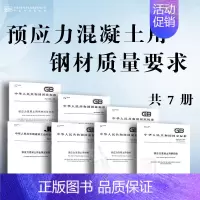 [7本套]预应力混凝土用钢材质量要求 [正版]JG/T 225-2020 预应力混凝土用金属波纹管 2020年8月1日实