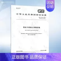 GB/T 5224-2023 钢绞线 [正版]JG/T 225-2020 预应力混凝土用金属波纹管 2020年8月1日实