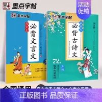 [全2本]正楷-高中古诗文72+文言文 [正版]必背古诗文72篇练字帖高考语文必背文言文高中生正楷衡水体英语中文版人