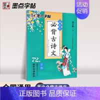 正楷-高中生必背古诗文72 [正版]必背古诗文72篇练字帖高考语文必背文言文高中生正楷衡水体英语中文版人教版高一同步字帖