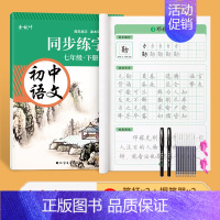 7年级语文(下册)同步 [正版]七年级八年级九初中生语文字帖楷书上册下册同步人教版小升初衡水体英语英文初一二正楷钢笔古诗