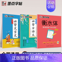 [全3本]古诗文+文言文+高考英语3500 [正版]必背古诗文72篇练字帖高考语文必背文言文高中生正楷衡水体英语中文版人