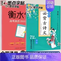 [全2本]正楷-古诗文+3500词汇·乱序版 [正版]必背古诗文72篇练字帖高考语文必背文言文高中生正楷衡水体英语中文版