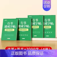 [全4册]连笔+签名+7000字 [正版]行书速成字帖成人练字连笔硬笔控笔常用7000字入门技巧书法写字临摹成年男女生初