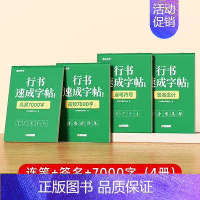 [全4册]连笔+签名+7000字 [正版]行书速成字帖成人练字连笔硬笔控笔常用7000字入门技巧书法写字临摹成年男女生初