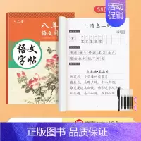 [八年级上册]语文同步字帖 [正版]练字帖初中生七年级八年级九年级语文字帖上册同步人教版初一二初三行楷钢笔临摹练字帖手写
