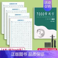 [升级款5本]高频字4本+7000常用字1本9(共7660字)送练字笔套装 [正版]行楷字帖成人练字大学生成年行书速成连