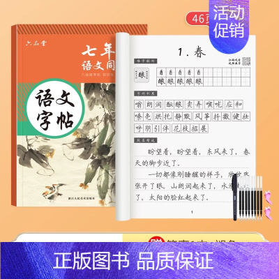[七年级上册]语文同步字帖 [正版]练字帖初中生七年级八年级九年级语文字帖上册同步人教版初一二初三行楷钢笔临摹练字帖手写