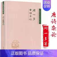 [正版]闻一多唐诗杂论 中国学术文化名著文库书籍