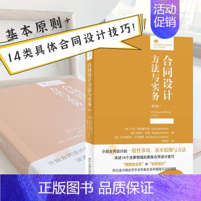 [正版] 书籍合同设计方法与实务(第3版)法律人进阶译丛 〔德〕卢茨·阿德霍尔德著