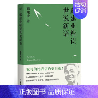 [正版]戴建业 精读世说新语(2019全新升级版,10小时狂销4000册!陈引驰、骆玉明、六神磊磊!)