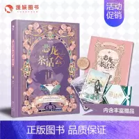 [正版]漫娱 恶龙茶话会 18个绝美爱情故事CP带上您的邀请函和许愿金币参与爱的审判糖衣炮弹他的九条尾巴