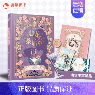 [正版]漫娱 恶龙茶话会 18个绝美爱情故事CP带上您的邀请函和许愿金币参与爱的审判糖衣炮弹他的九条尾巴