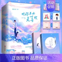 [正版]特签 对你不止是喜欢全二册 陌言川他来时有曙光言情小说青春文学时光里的蜜果 一点即燃戒不掉的喜欢晋江