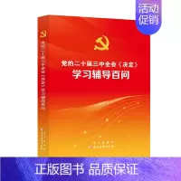 [正版]2024年党的二十届三中全会决定学习辅导百问单行本关于进一步全面深化改革推进中国式现代化建设的决议辅导读本讲话公