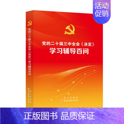 [正版]2024年党的二十届三中全会决定学习辅导百问单行本关于进一步全面深化改革推进中国式现代化建设的决议辅导读本讲话公