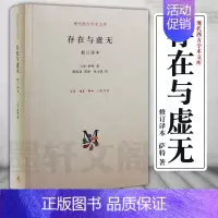 [正版]图书 北京三联 存在与虚无 现代西方学术文库 修订译本(精装)让·保罗·萨特 著