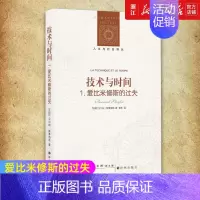 [正版]书店 技术与时间1爱比米修斯的过失 人文与社会译丛 贝尔纳·斯蒂格勒 著 译林出版社 技术哲学书籍