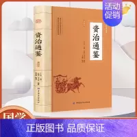 [正版]资治通鉴 原著文白对照白话译文全本全译全集司马光史记二十四史中国通史古代历史类书籍上下五千年