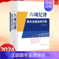 [正版]2024新书 六项纪律相关法规适用手册 收录相关法规140余部 中国方正出版社9787517413400