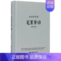 [正版] 知识分子的笔墨事功 (精装) 周泽雄 西苑 9787515105741 哲学知识读物 Y库