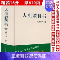 [精装]人生教科书 [正版]精装人生教科书 人生规划人生问题人生管理指导用书人生答案之书书籍