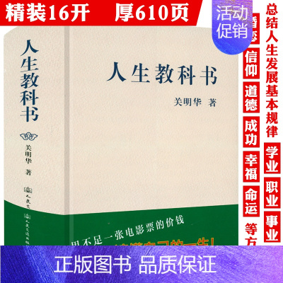 [精装]人生教科书 [正版]精装人生教科书 人生规划人生问题人生管理指导用书人生答案之书书籍