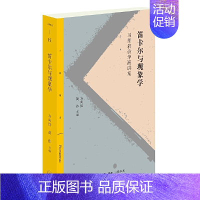 [正版] 笛卡尔与现象学 让-吕克·马里翁 著,方向红 黄作 主编 法国当代哲学大家马里翁 生活读书新知三联书店 书籍