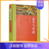 [正版] 道学与丹道 宗教文化出版社 道教书籍道教经书道家书籍道家经书道家气功道家养生道家经典道教内丹修炼道教内功研究