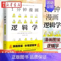 [正版]1分钟漫画逻辑学 推理思维能力生存策略思考力励志书 人人都能读的懂的经济理论训练书逻辑学零基础入门书籍 湖北