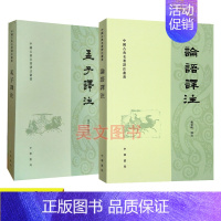 [正版] 共2本 论语译注孟子译注 杨伯峻 平装繁体竖排 中国古典名著译注丛书 中华书局 论语孟子全套2本