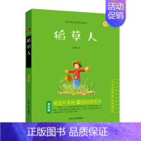 稻草人 [正版]小鲤鱼跳龙门神笔马良鲁滨逊漂流记一只想飞的猫小狗的小房子漫画美绘版名著阅读一二三四五六年级上下课外阅读读