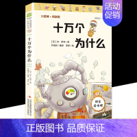 [正版]十万个为什么二三四五年级下册小学生儿童文学书快乐读书吧 学校语文课外阅读书互联网创新版中国儿童文学小学4年级必彩