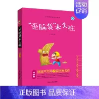 歪脑袋木头桩(有注音) [正版]小鲤鱼跳龙门神笔马良鲁滨逊漂流记一只想飞的猫小狗的小房子漫画美绘版名著阅读一二三四五六年