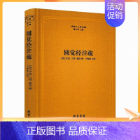 [正版] 圆觉经注疏-佛教十三经注疏 圆觉经大疏 圆觉经直解 (唐)宗密 (明)德清 撰 线装书局