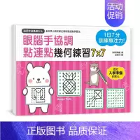 [正版] BP研究会《1日7分 训练专注力!眼脑手协调 点连点几何练习7X7轮廓观察X多层次组合图案理解 智能恒学