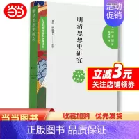 [正版]书籍日本阳明学研究名著译丛——明清思想史研究