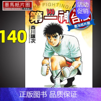 [正版] 漫画书 第一神拳140 森川让次 东立 台版漫画 进口原版书 墨马纸片圈