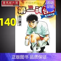 [正版] 漫画书 第一神拳140 森川让次 东立 台版漫画 进口原版书 墨马纸片圈