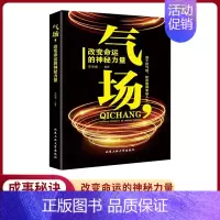 气场 改变命运的神秘力量 [正版]气场 改变命运的神秘力量 抖音同款高效能人士的七个成功法则励志 人士的创业 会说话技巧