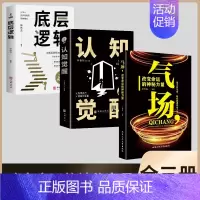 全3册 底层逻辑+认知觉醒+气场 [正版]气场 改变命运的神秘力量 抖音同款高效能人士的七个成功法则励志 人士的创业 会