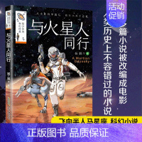 与火星人同行 [正版]给少年的科幻经典 第一辑 时空军团 沉船岛 月球救援 哭泣的机器人 飞向半人马星座 与火星同行