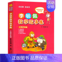 李毓佩数学故事集(小学中年级) [正版]李毓佩数学历险记 小学高年级 李毓佩数学故事集童话总动员 小学生低中高年级 数学