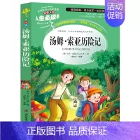 [2本6元]汤姆索亚历险记 [正版]鲁滨逊漂流记六年级下册原著完整版小学生课外阅读书籍快乐读书吧三四五六年级必读的课