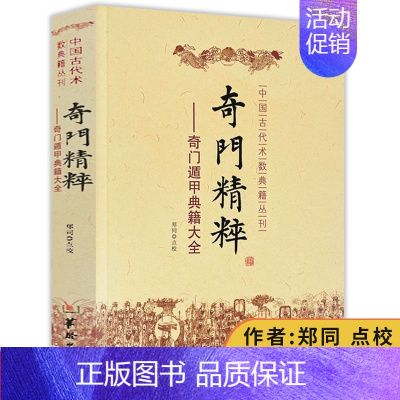 [正版]奇门精粹奇门遁甲典籍大全中国古代术数典籍丛刊 郑同 点校奇门遁甲入门日家奇门易学遁甲神机赋华龄出版社书籍